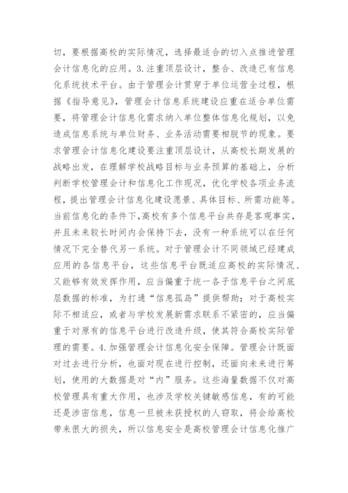 高校管理会计信息化探索论文.docx