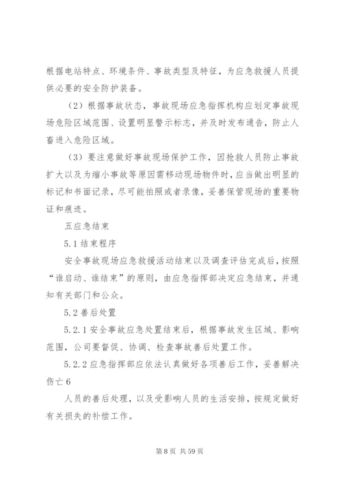 小水电企业安全生产事故应急预案[1].docx