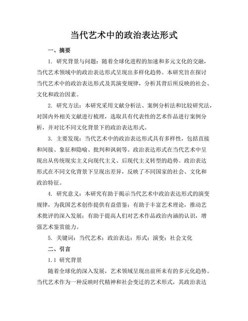 当代艺术中的政治表达形式