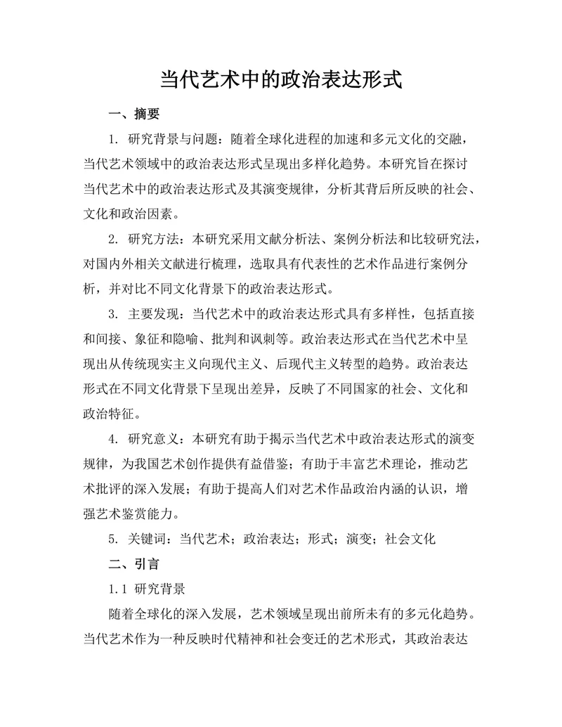 当代艺术中的政治表达形式