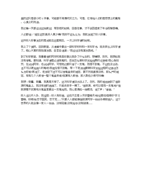 【好人好事作文300】好人好事作文精选