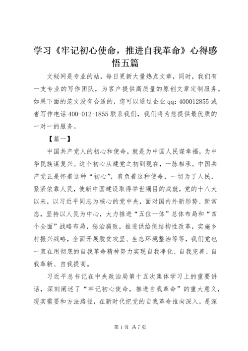 7学习《牢记初心使命，推进自我革命》心得感悟五篇.docx