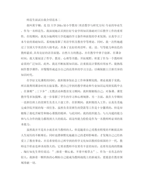 精编之师范生面试自我介绍范本.docx