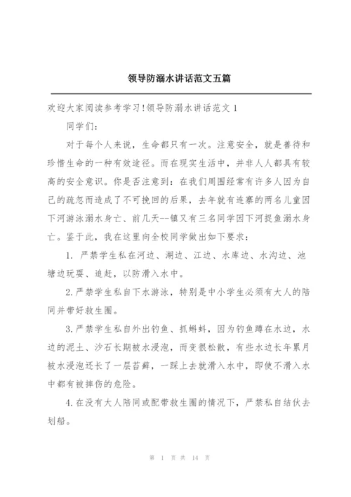 领导防溺水讲话范文五篇.docx