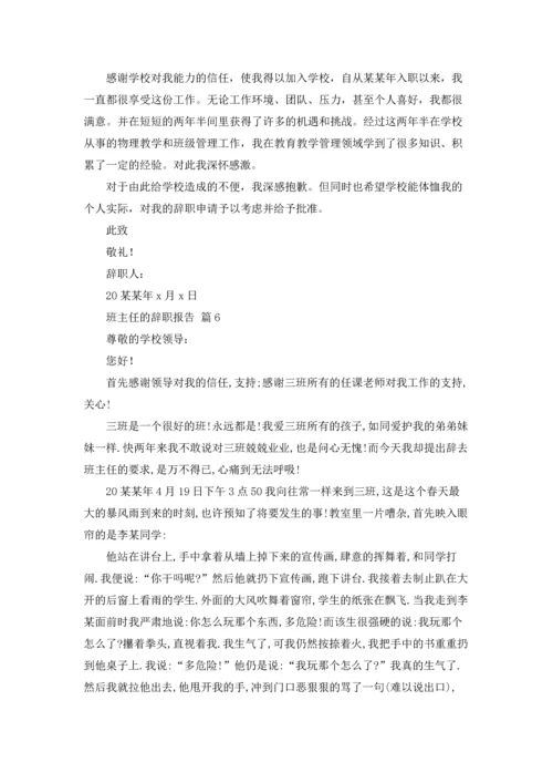 关于班主任的辞职报告汇总七篇.docx