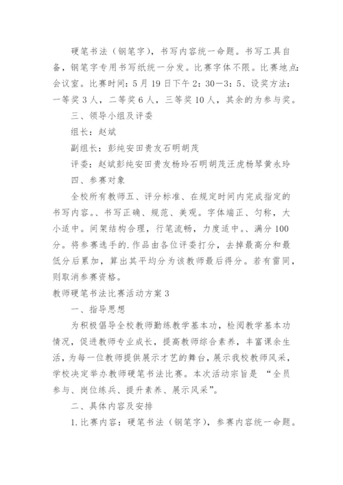 教师硬笔书法比赛活动方案.docx