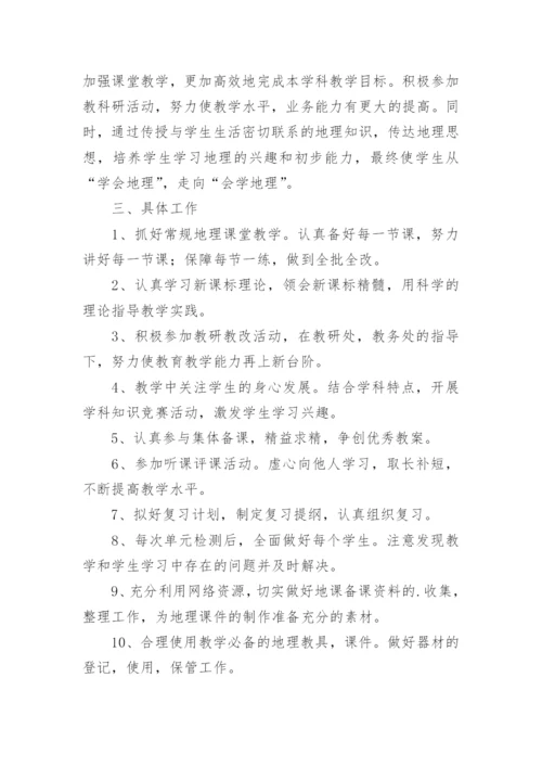 初中地理教师个人工作计划.docx