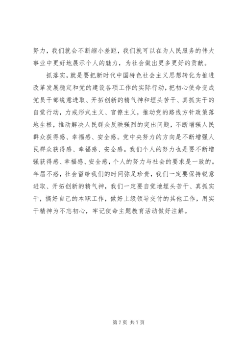 守初心担使命找差距抓落实思想汇报精选三篇.docx