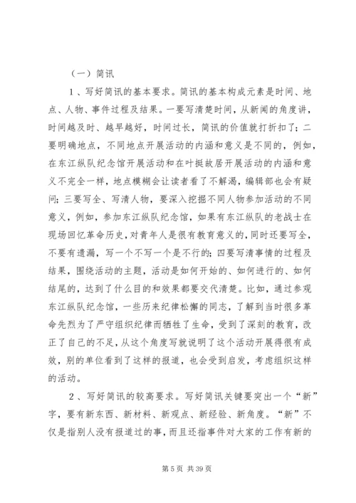 机关党建通讯员培训讲稿精编.docx