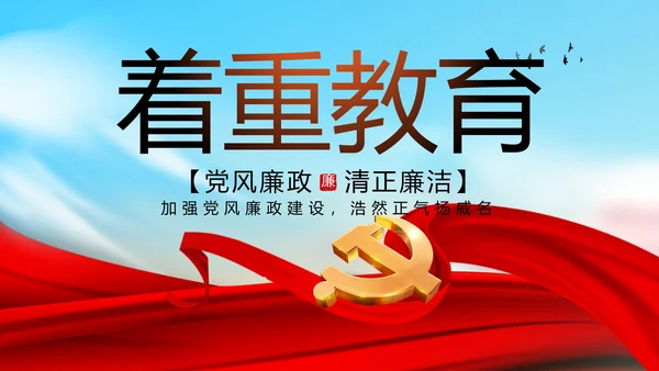 大气反腐倡廉党风廉政建设工作总结动态PPT