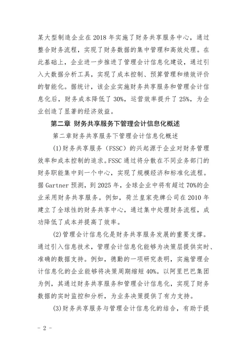 财务共享服务下管理会计信息化研究