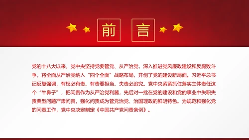 党政大气贯彻落实《问责条例》深入推进全面从严治党PPT