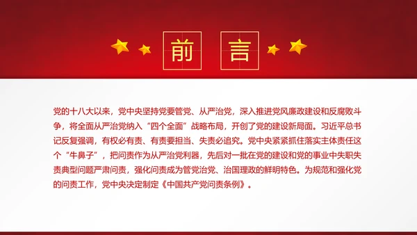 党政大气贯彻落实《问责条例》深入推进全面从严治党PPT
