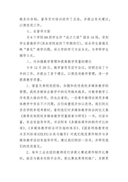 教学督导年终工作总结范文.docx