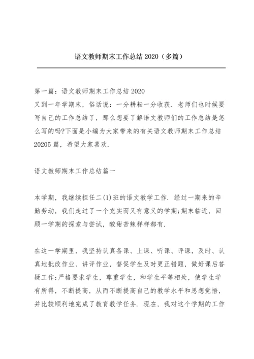 语文教师期末工作总结2020（多篇）.docx