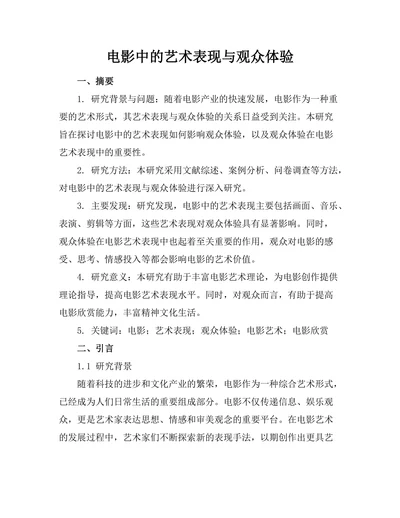 电影中的艺术表现与观众体验
