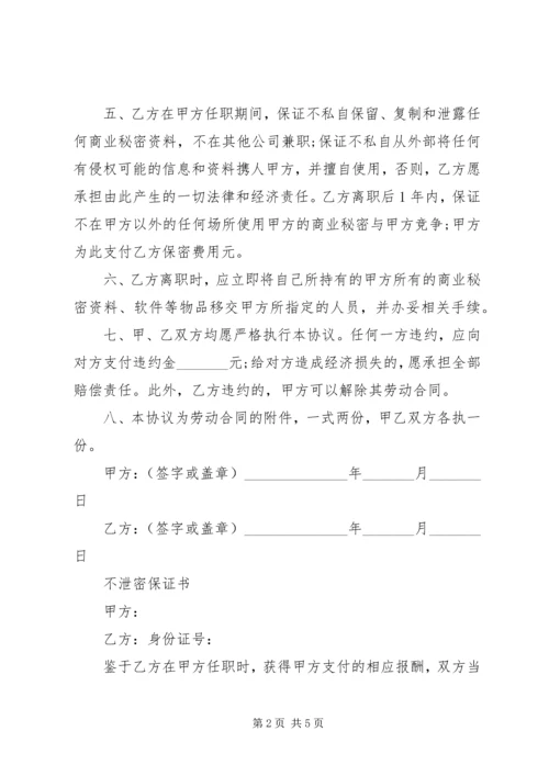 关于“泄密”的保证书.docx