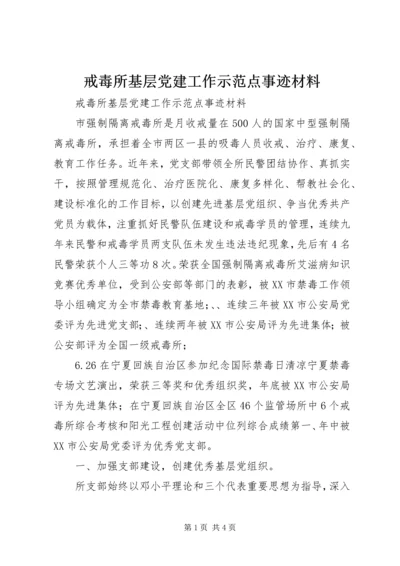 戒毒所基层党建工作示范点事迹材料 (2).docx