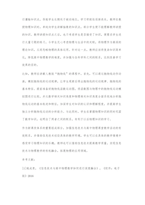 信息技术在高中物理教学中的合理应用.docx