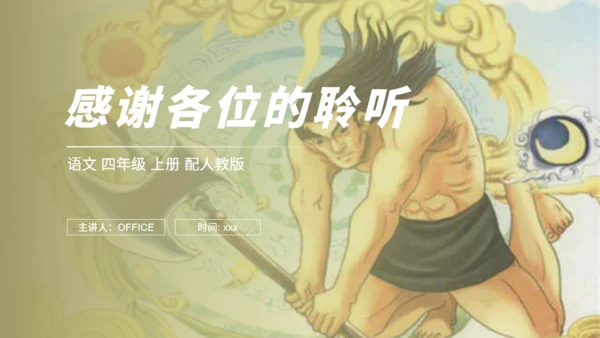 小学语文盘古开天地神话故事通用PPT教学课件