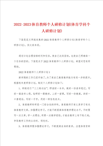 20222023体育教师个人研修计划体育学科个人研修计划