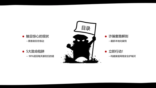 黑白卡通简约扁平插画社区网络安全防御指南PPT模板