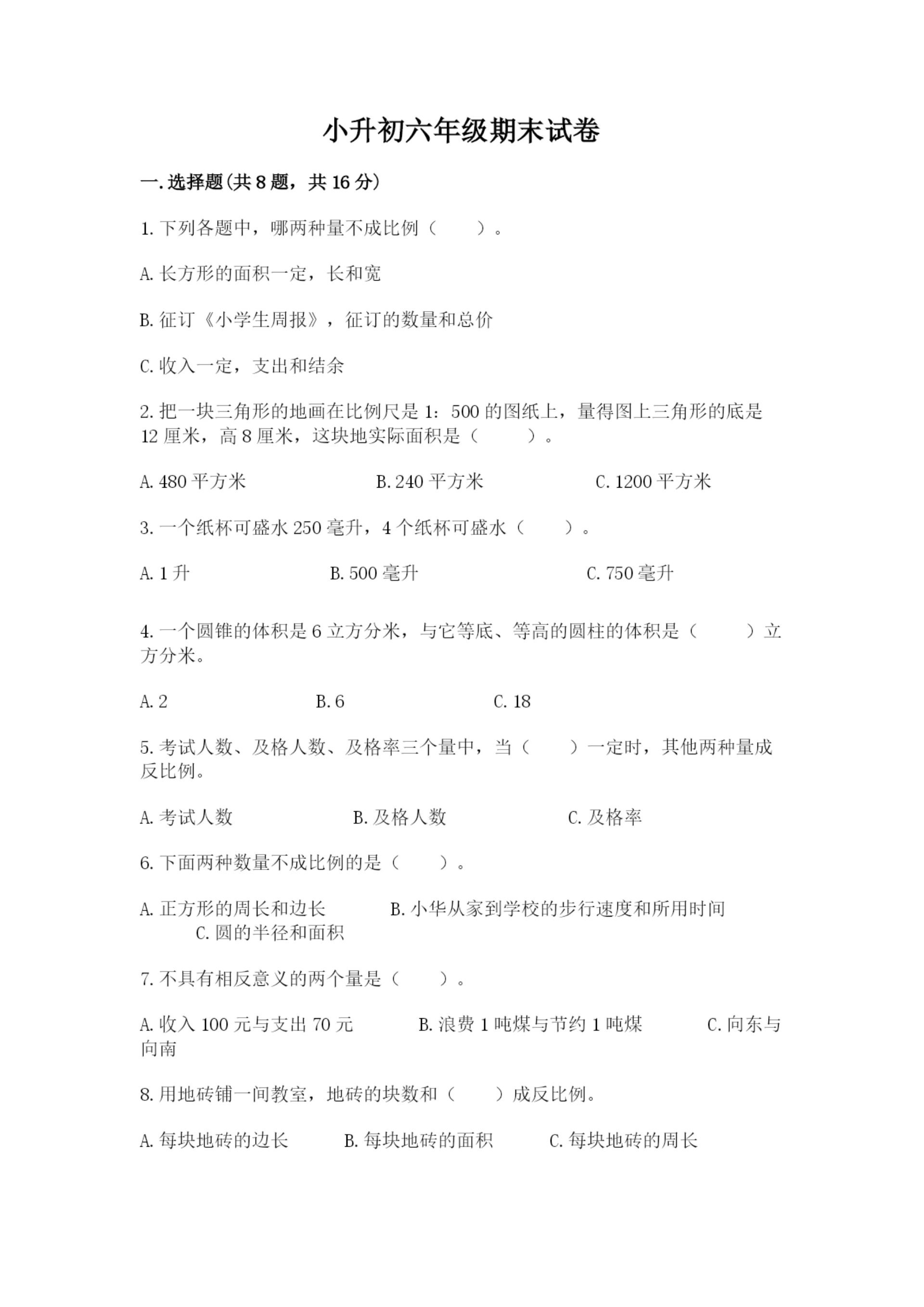 小升初六年级期末试卷(突破训练)word版.docx