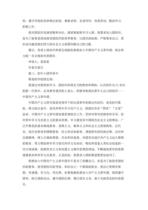 初中入团申请书.docx