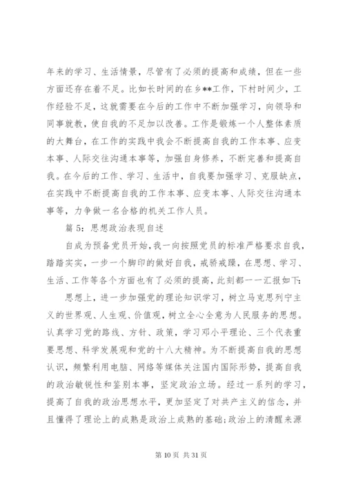 思想政治表现自述优选15篇.docx