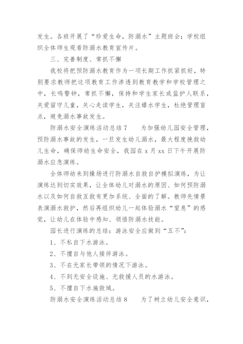 防溺水安全演练活动总结.docx