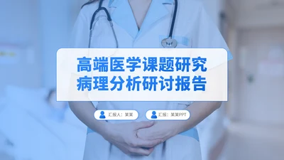 蓝色医学课题研究病理分析医疗医药医生工作汇报述职答辩年中报告职称评级PPT模板