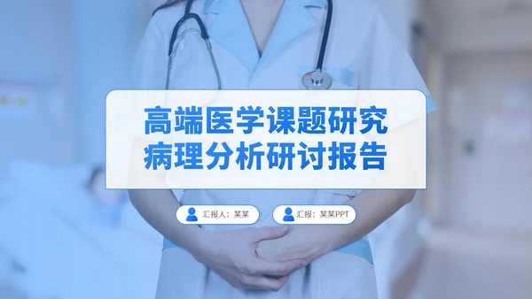 蓝色医学课题研究病理分析医疗医药医生工作汇报述职答辩年中报告职称评级PPT模板
