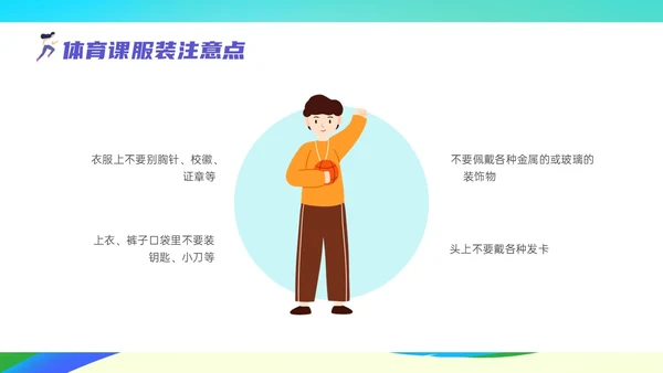 彩色清新展板风运动体育课安全教育学校学生着装