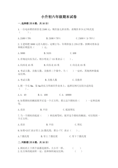 小升初六年级期末试卷附参考答案【能力提升】.docx