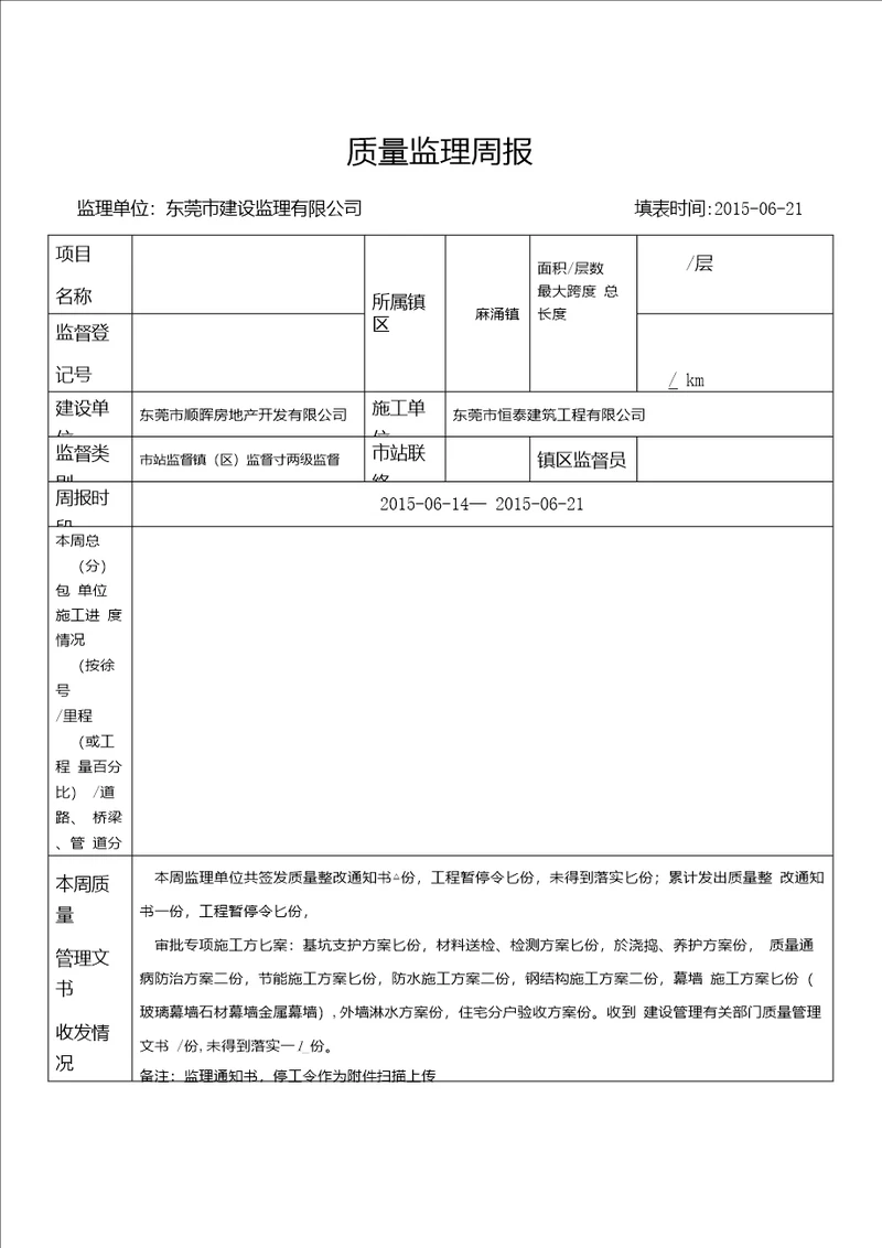 质量监理周报上传