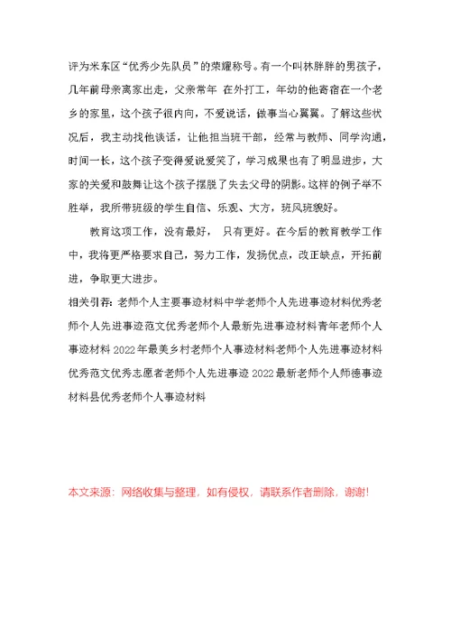 教师个人工作事迹材料