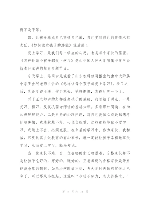 《如何激发孩子的潜能》观后感9篇.docx