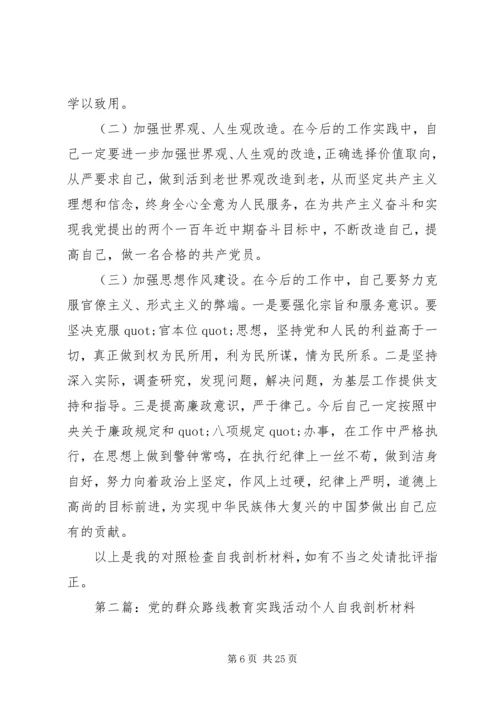 第一篇：党的群众路线教育实践活动个人自我剖析材料.docx