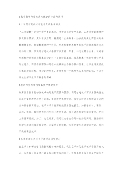 初中数学与信息技术深度融合的方法与技巧.docx