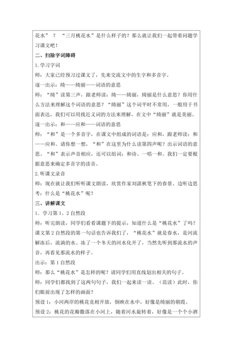 4 三月桃花水  教案