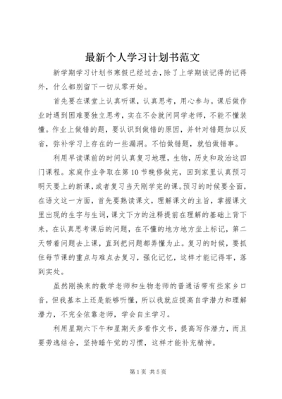 最新个人学习计划书范文.docx