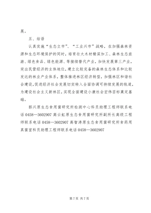 依托资源优势发展林业产业繁荣农村经济[五篇材料] (3).docx