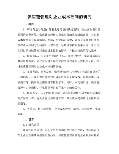 供应链管理对企业成本控制的研究