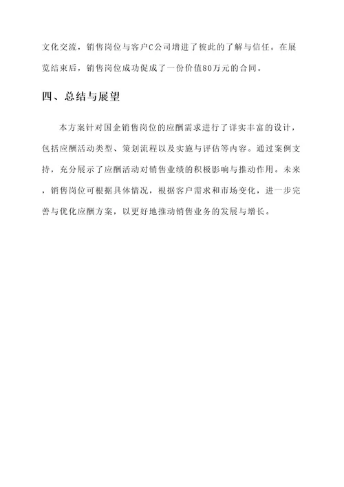 国企销售岗应酬方案