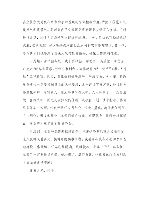 2021年秋冬水利和农田基础建设动员会主持词