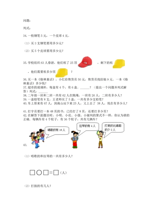 小学二年级上册数学应用题100道含完整答案【全优】.docx