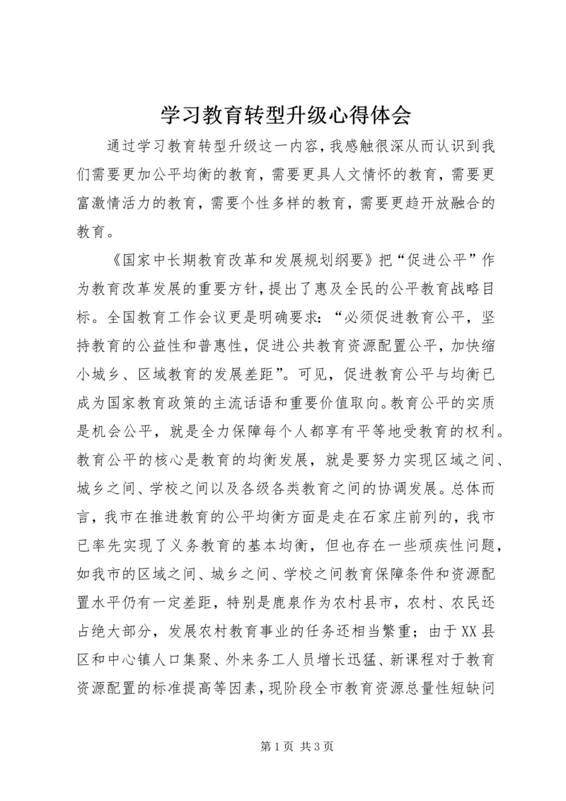 学习教育转型升级心得体会.docx