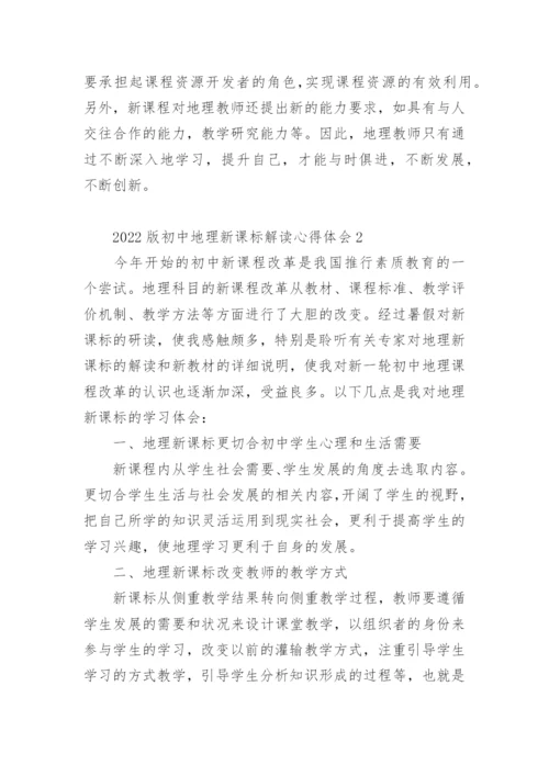 2022版初中地理新课标解读心得体会.docx