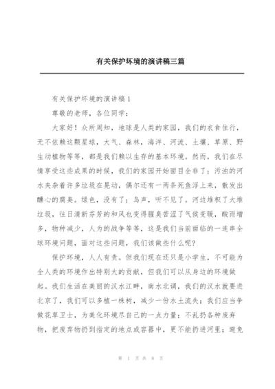 有关保护坏境的演讲稿三篇范文.docx