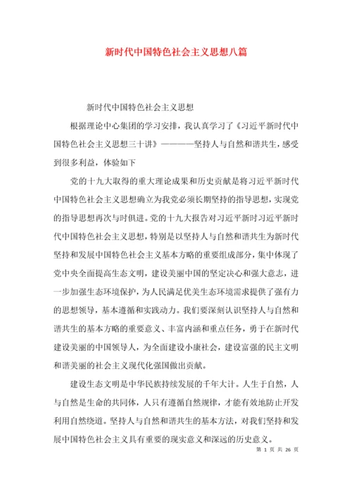 新时代中国特色社会主义思想八篇.docx